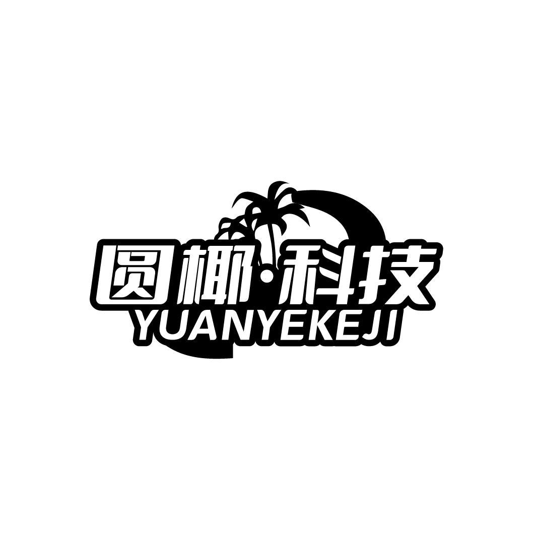 圆椰·科技
YUANYEKEJI