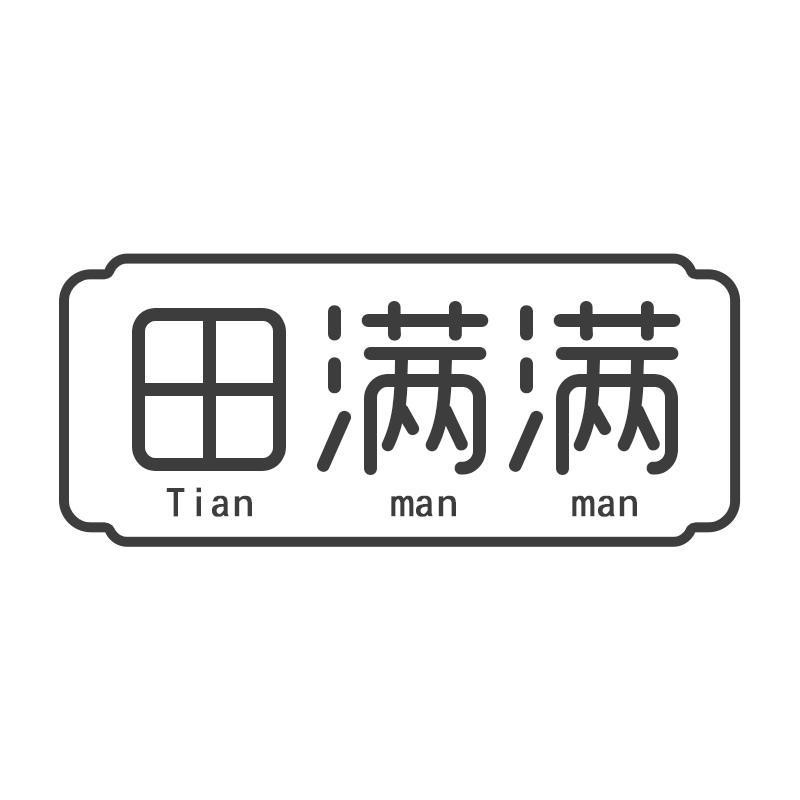 田满满