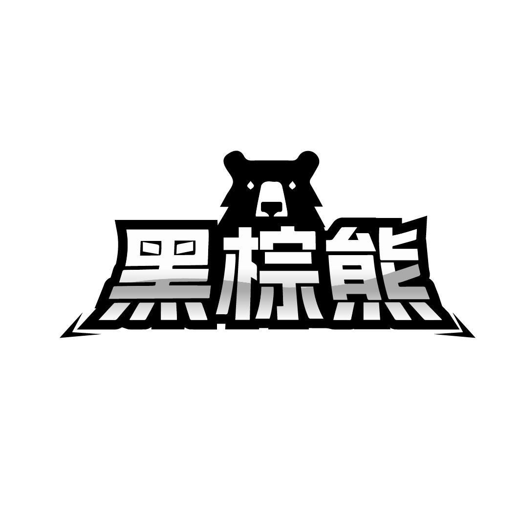 黑棕熊
