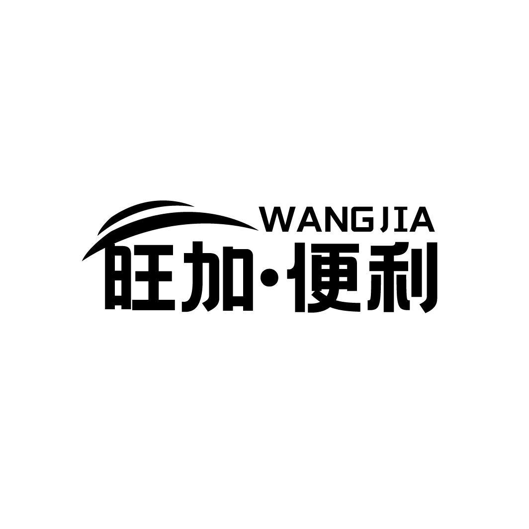 旺加·便利
WANGJIA