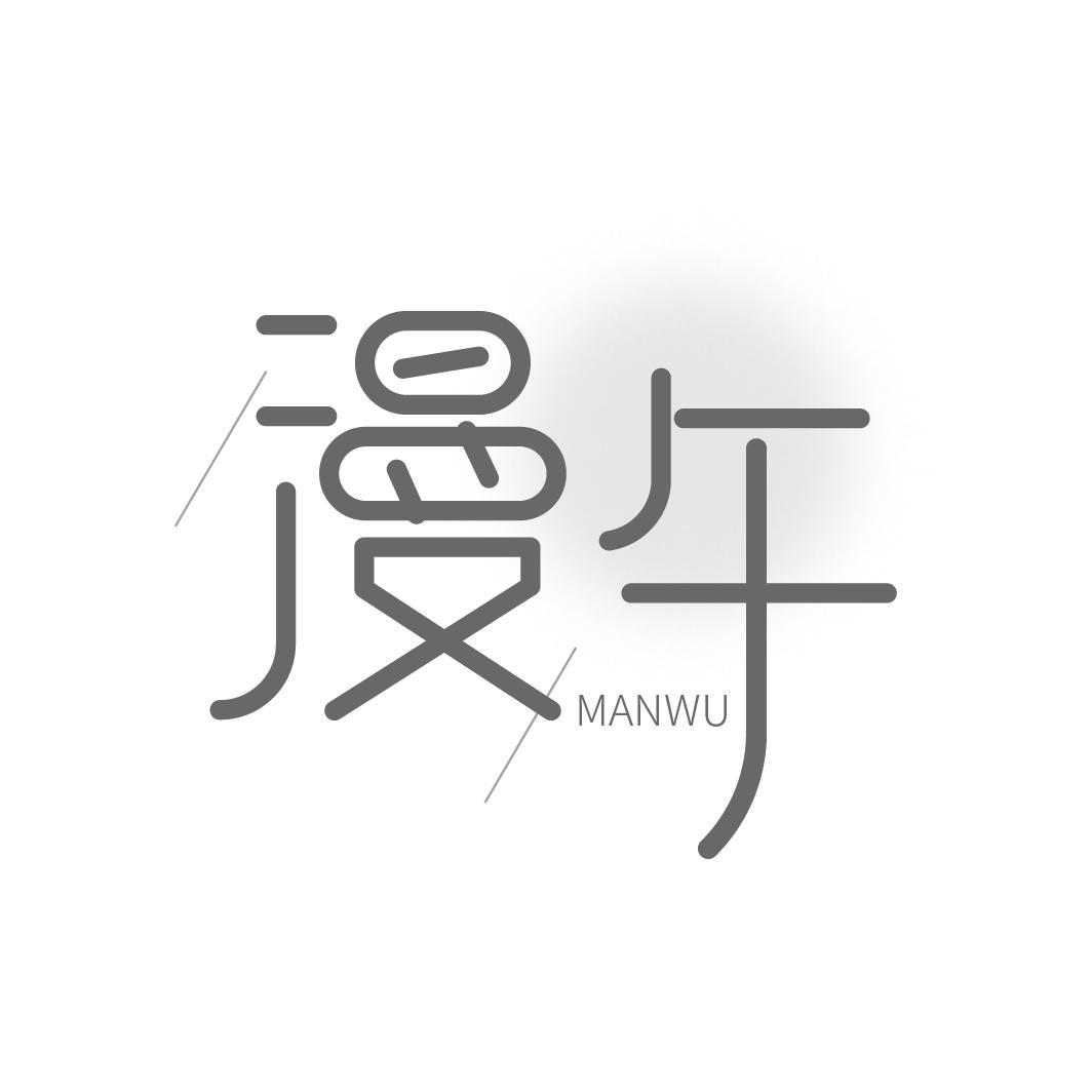 漫午