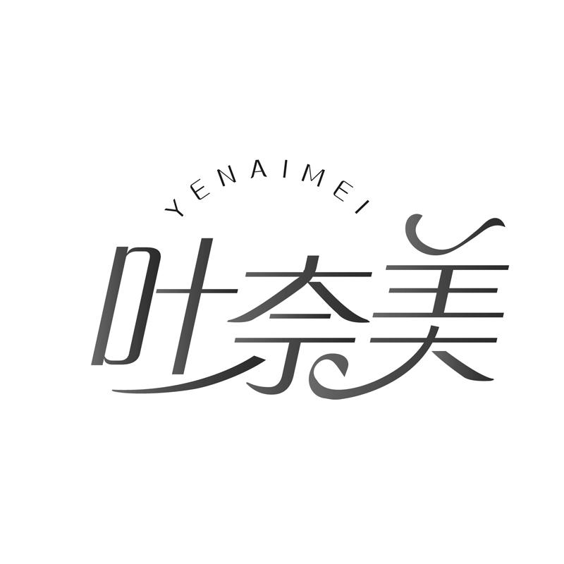 叶奈美