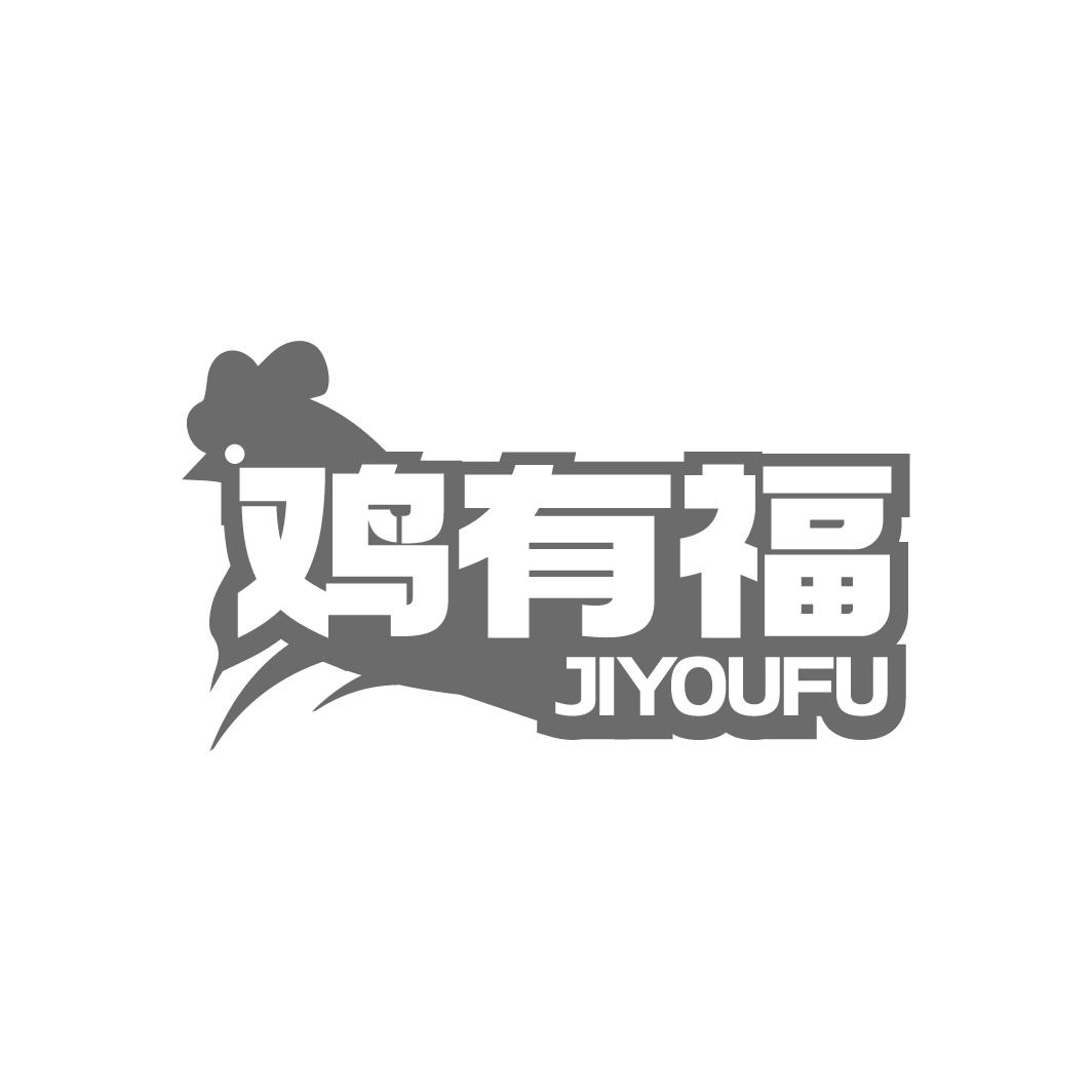 鸡有福