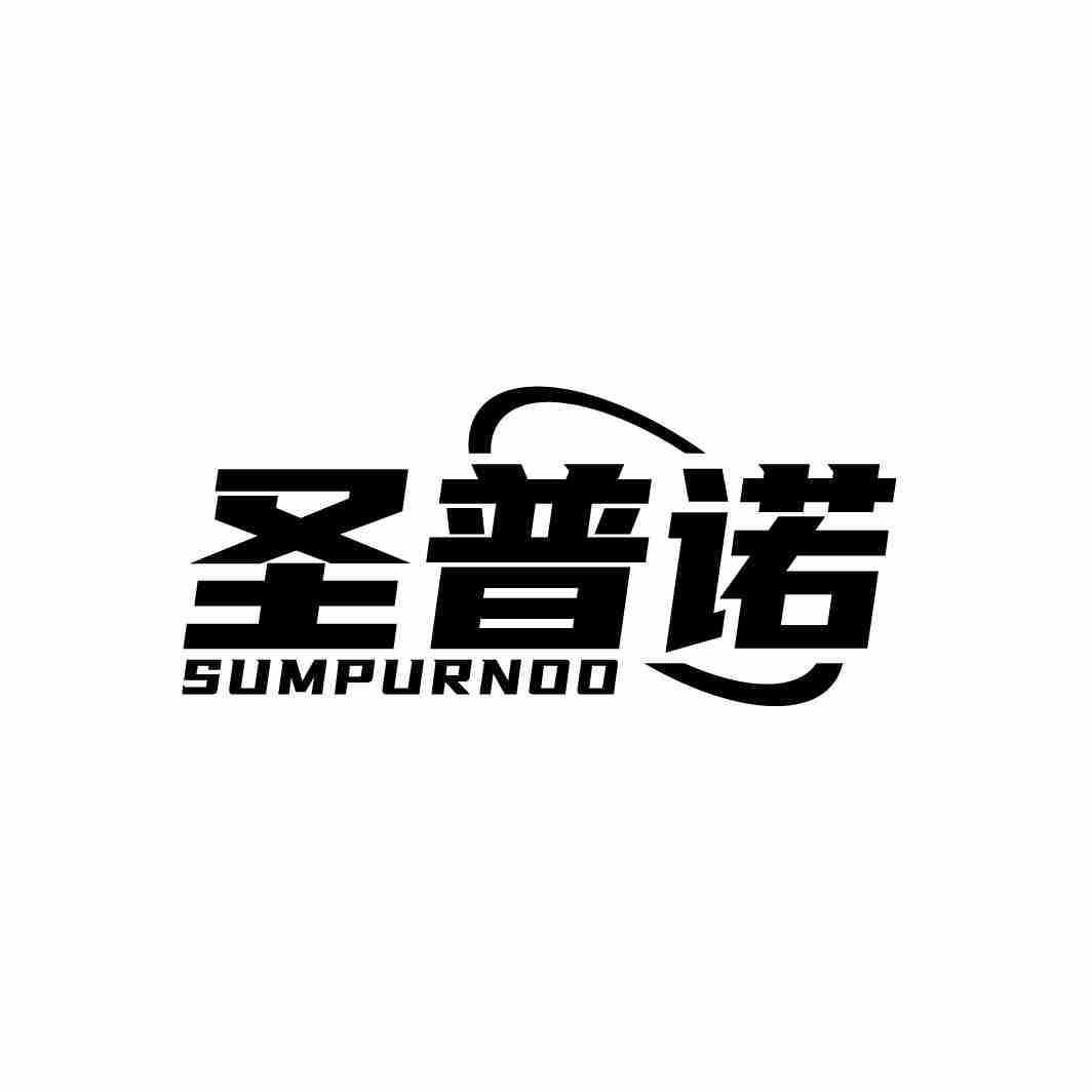 圣普诺SUMPURNOO