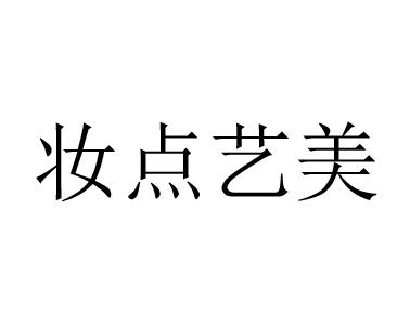 妆点艺美