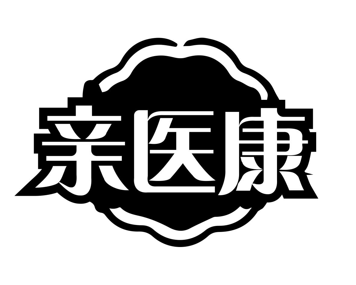 亲医康