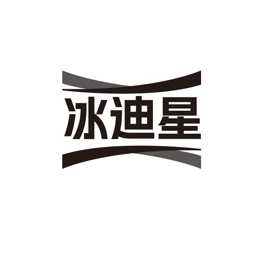 冰迪星