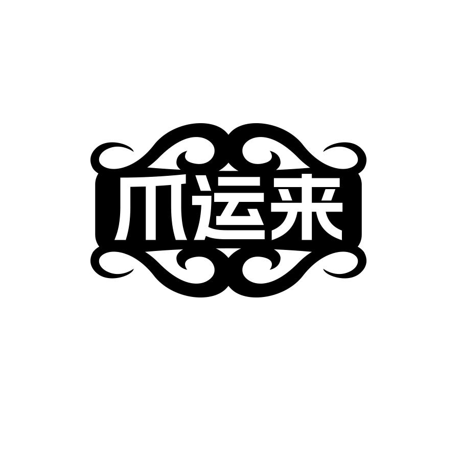 爪运来