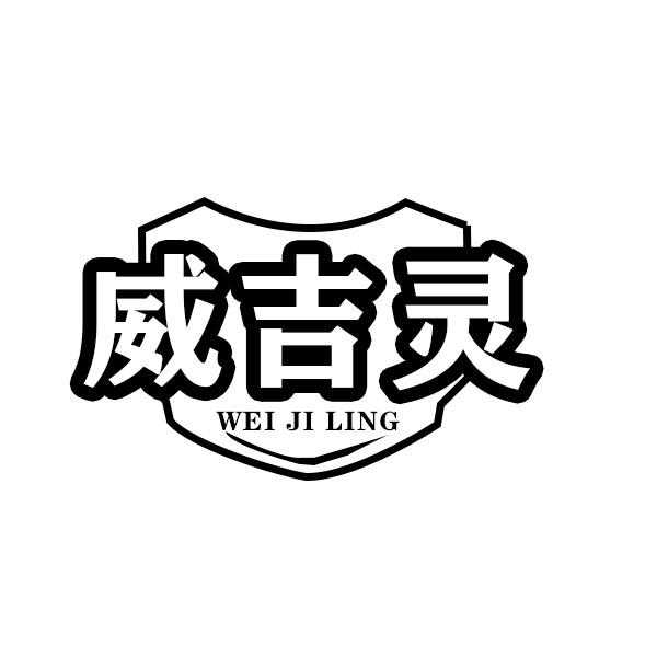 威吉灵