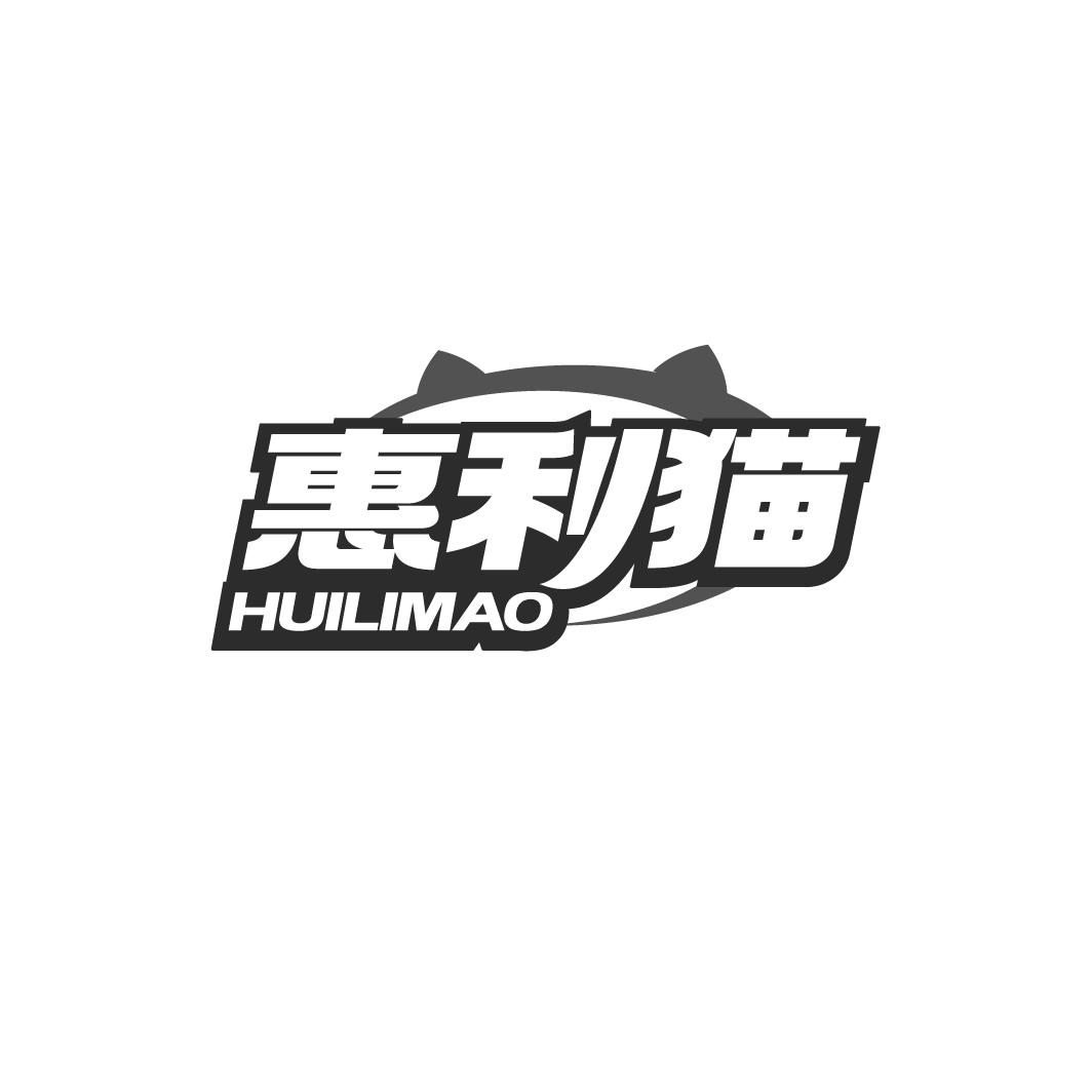 惠利猫