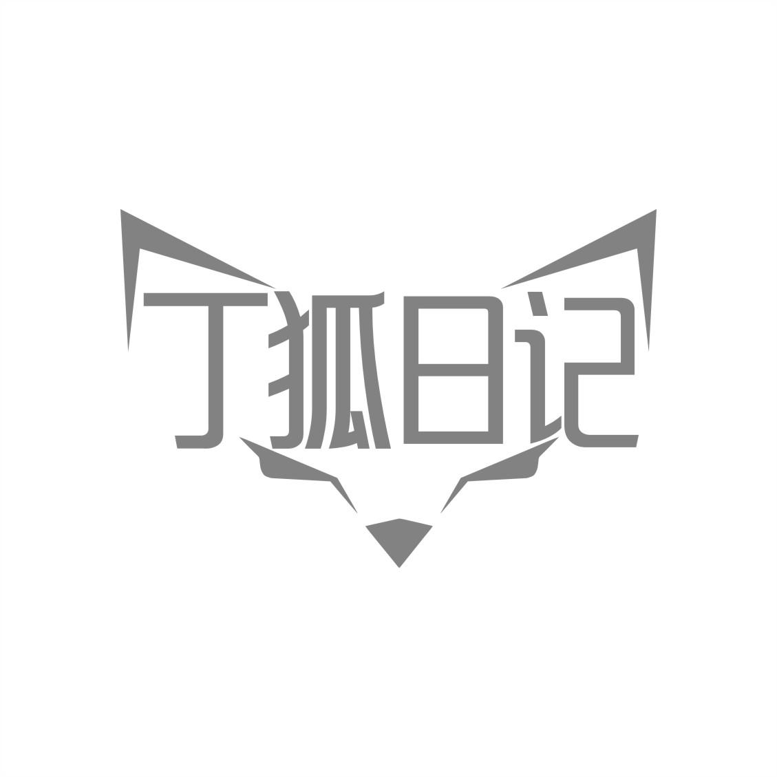 丁狐日记