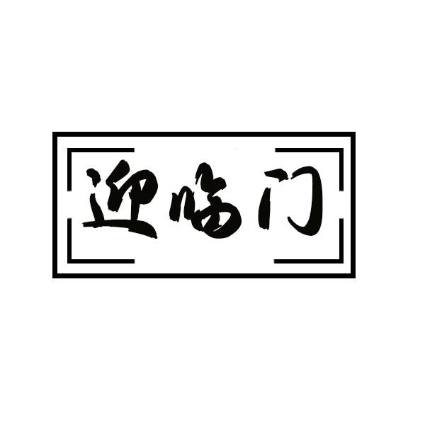 迎临门