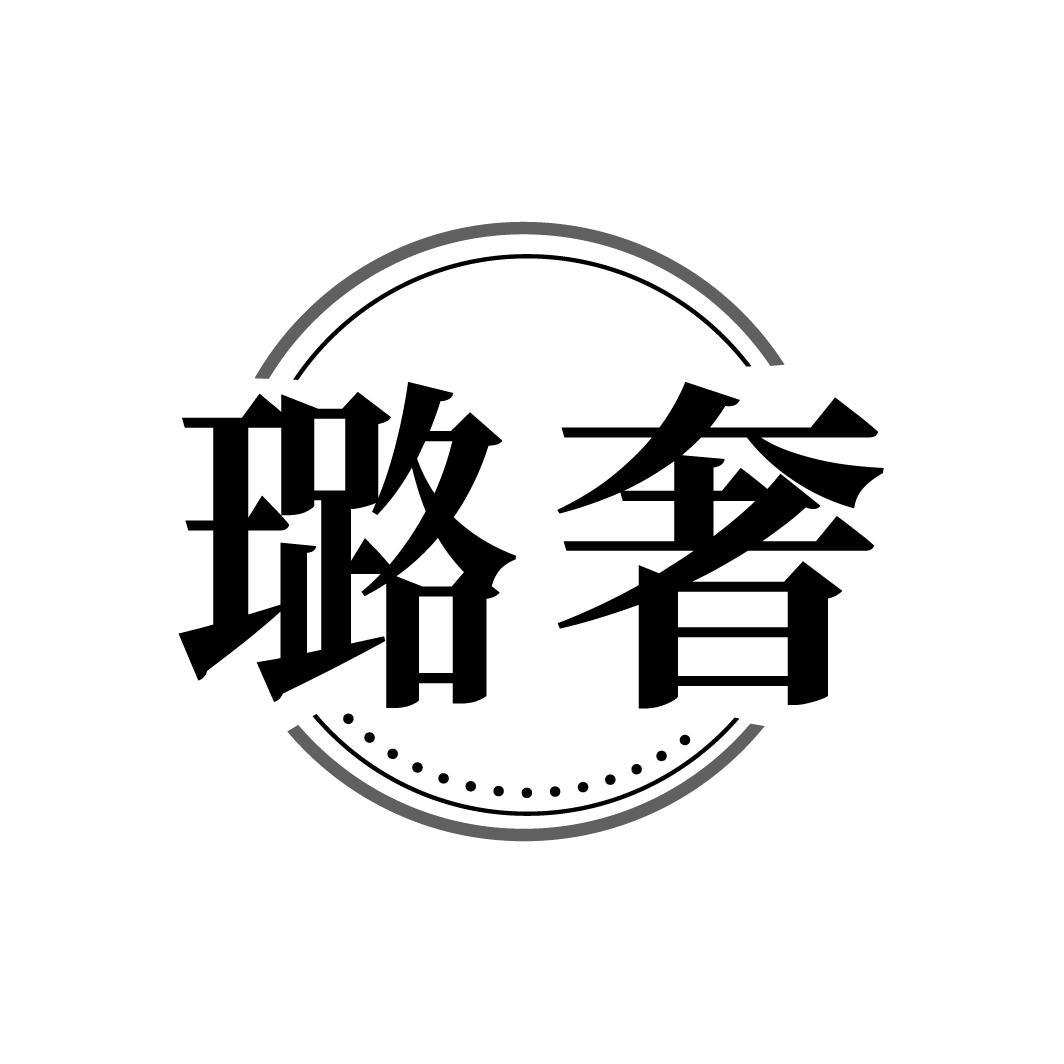 璐奢