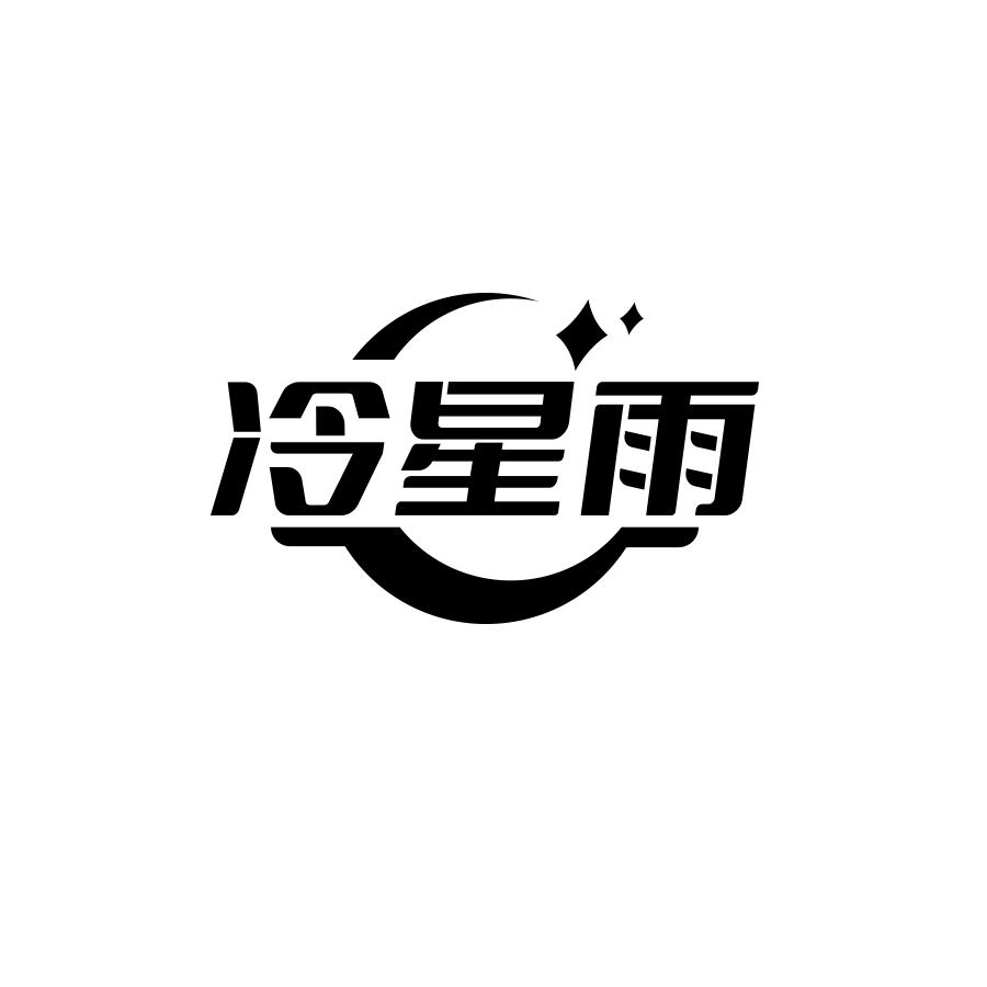 冷星雨