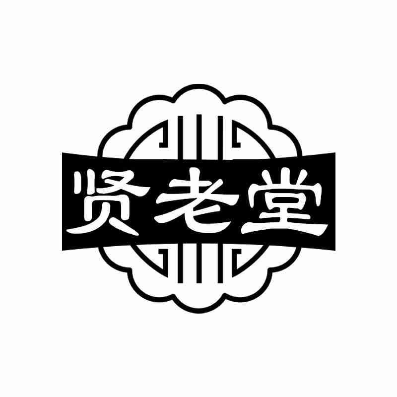 贤老堂