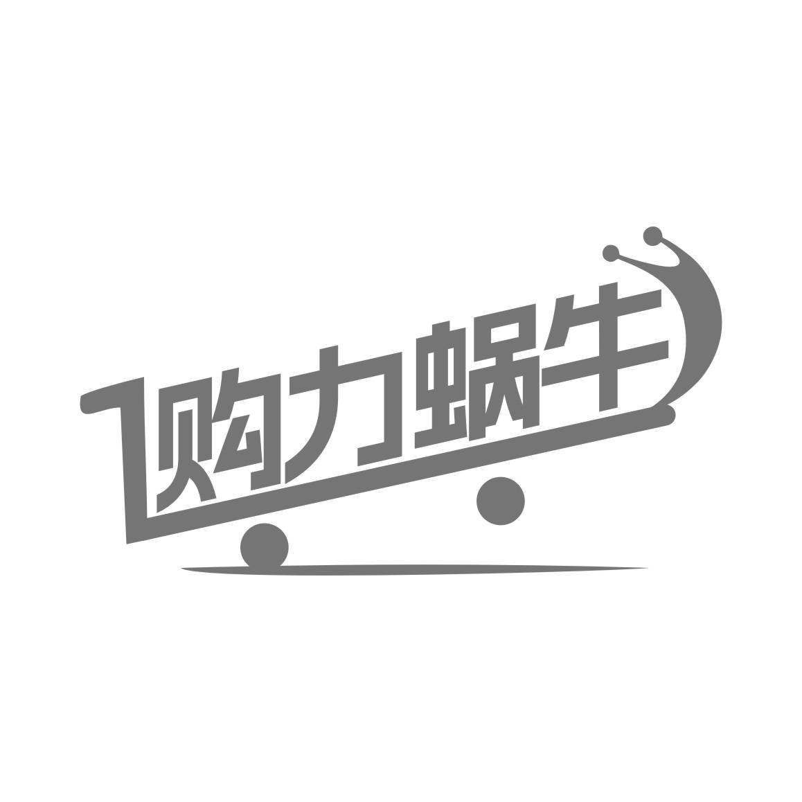购力蜗牛