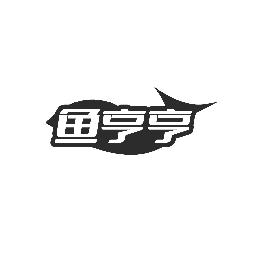 鱼亨亨