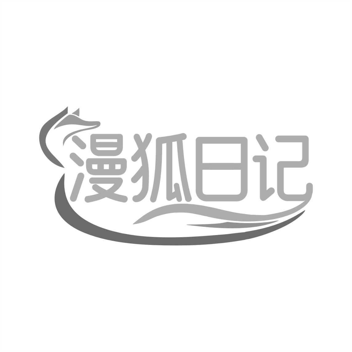 漫狐日记