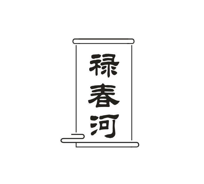 禄春河