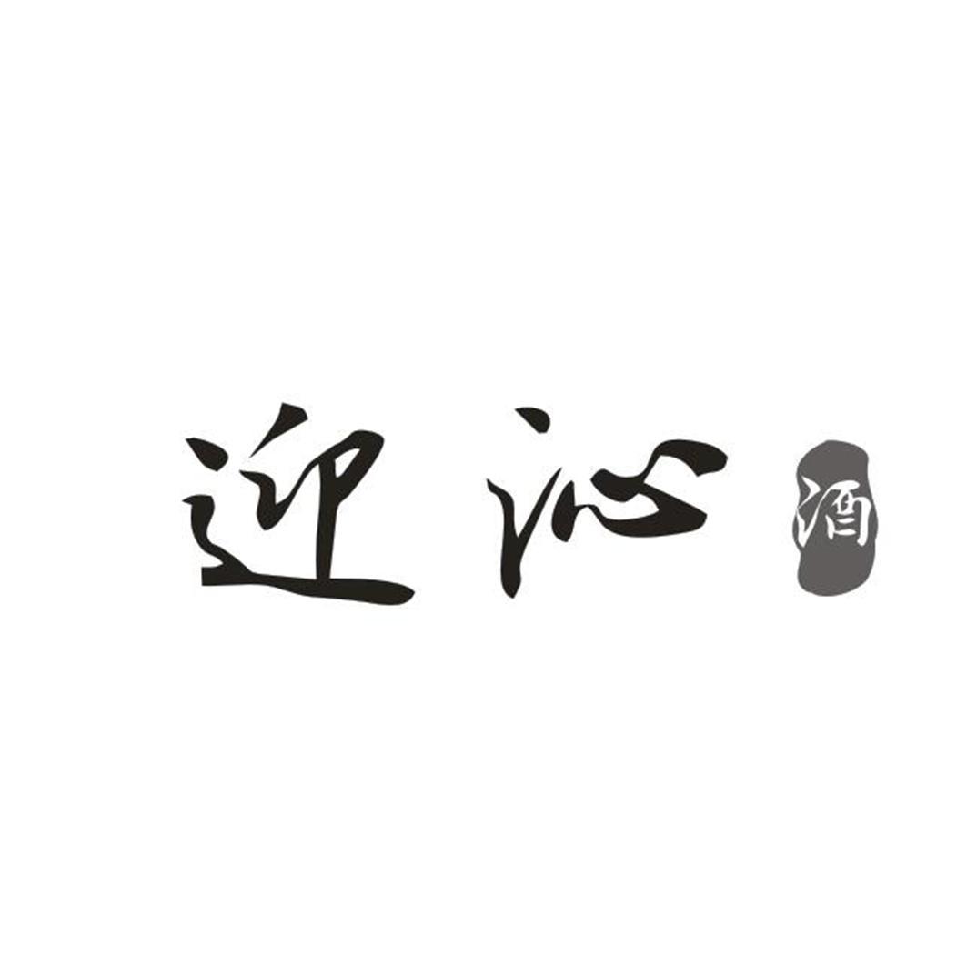 迎沁 酒