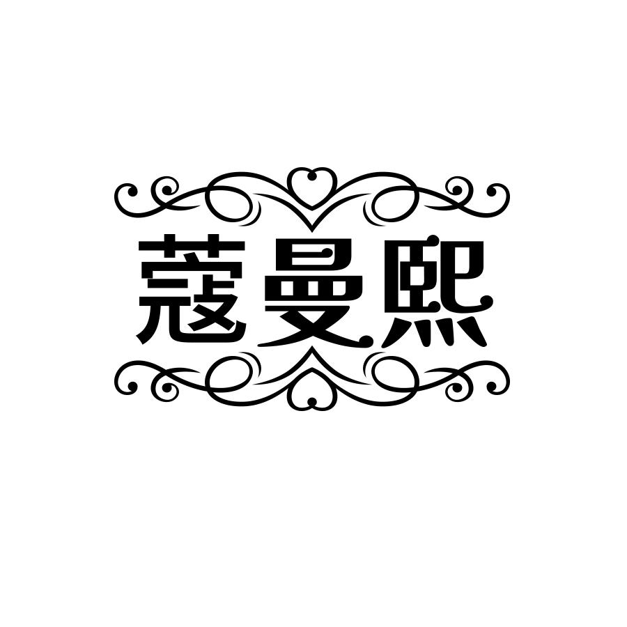 蔻曼熙