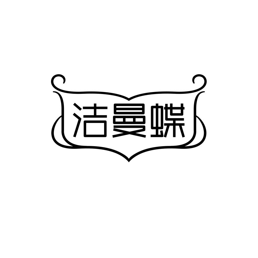 洁曼蝶