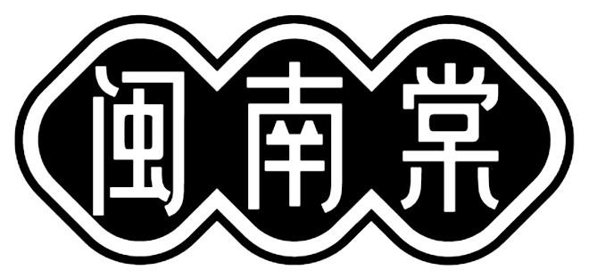 闽南棠