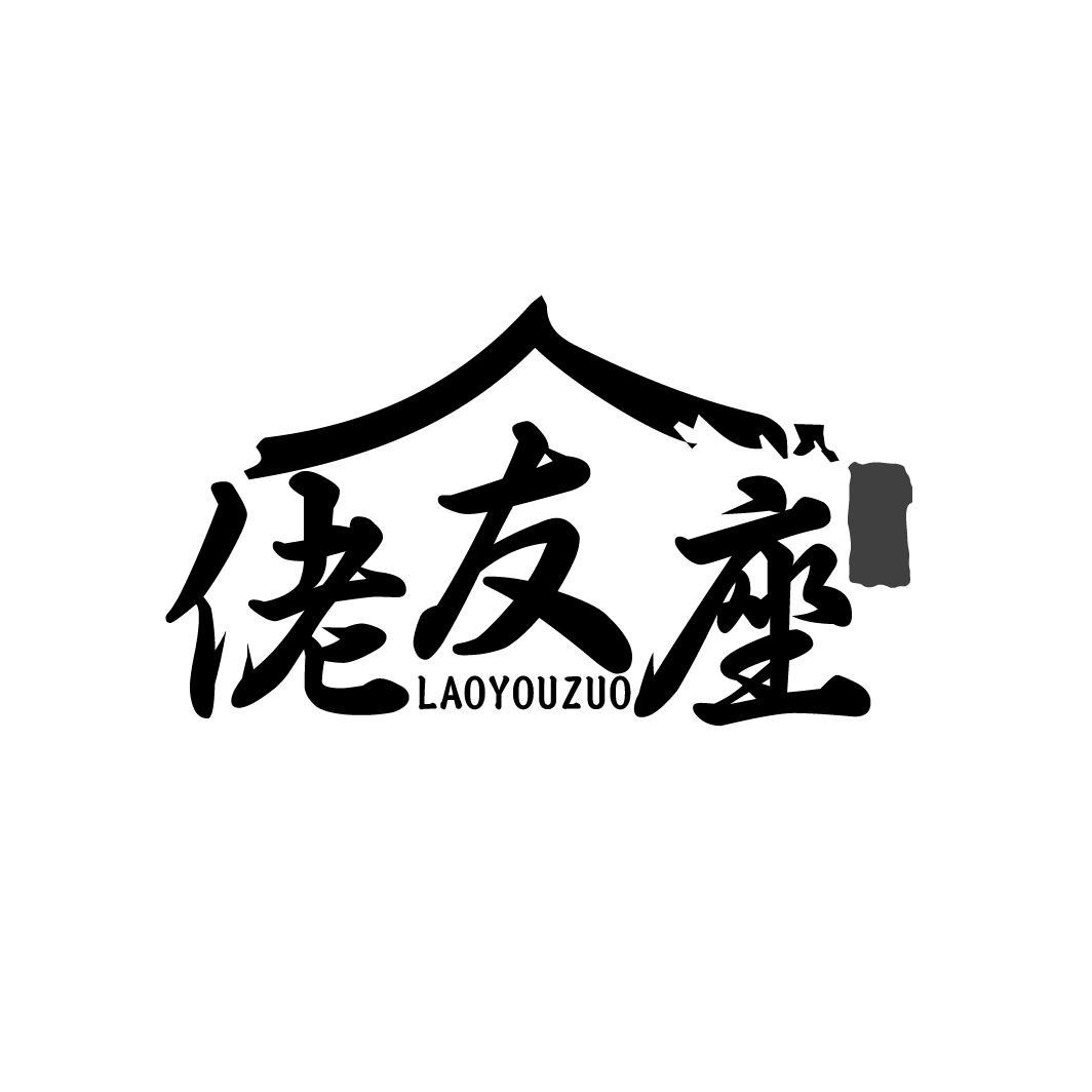 佬友座