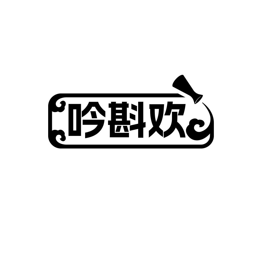 吟斟欢