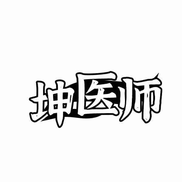 坤医师