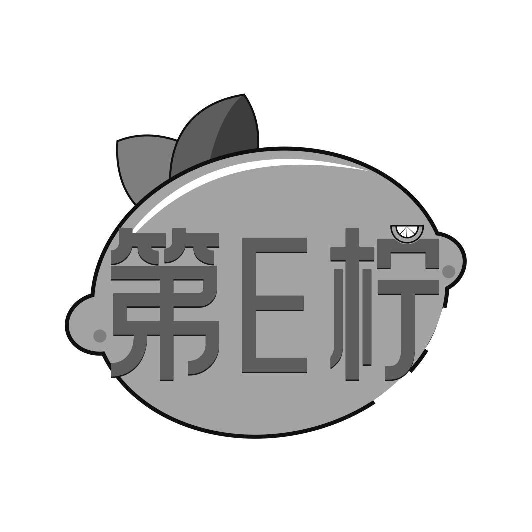 第E柠