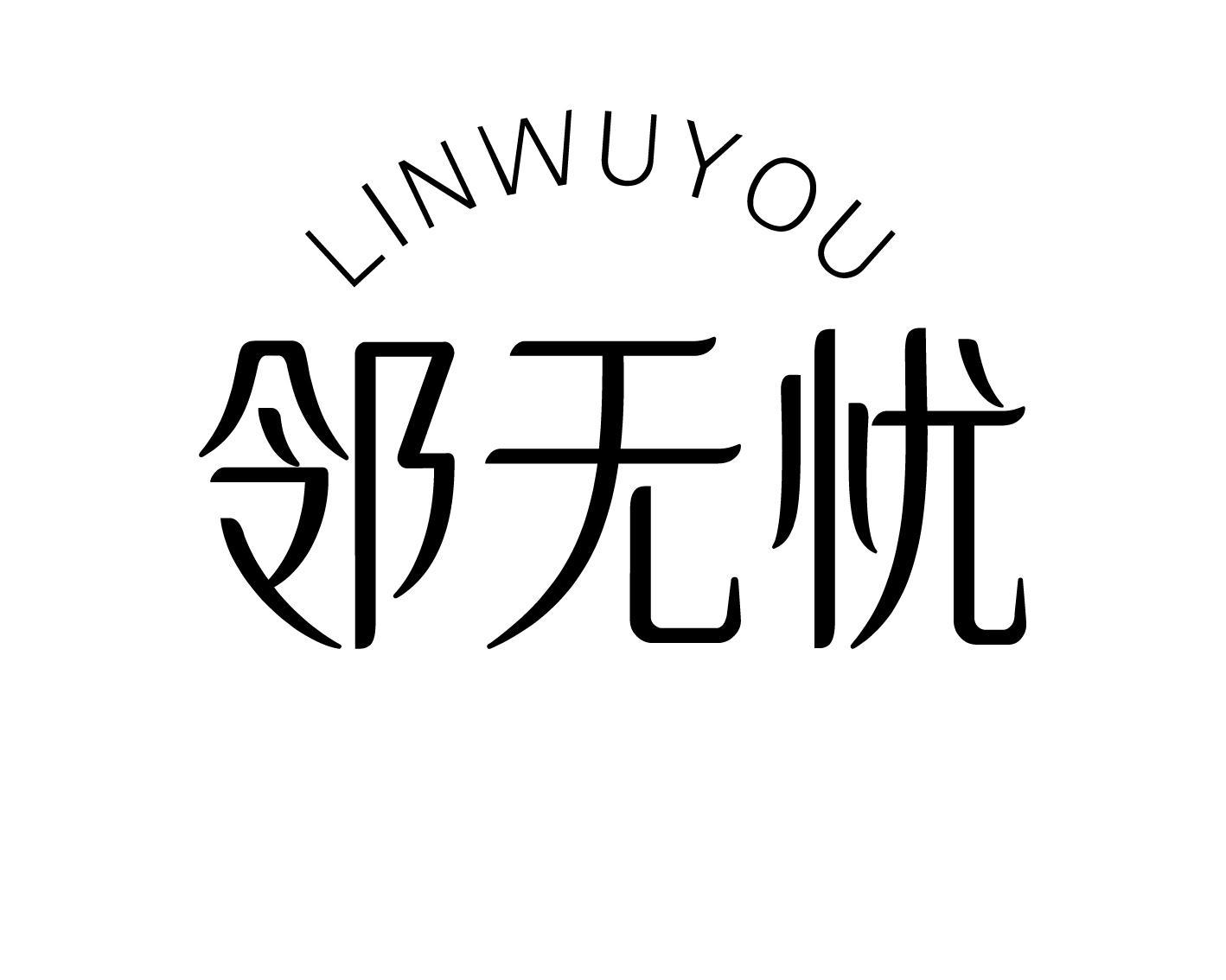 邻无忧