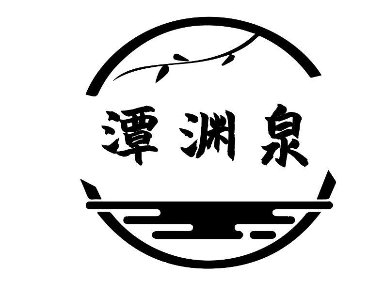 潭渊泉