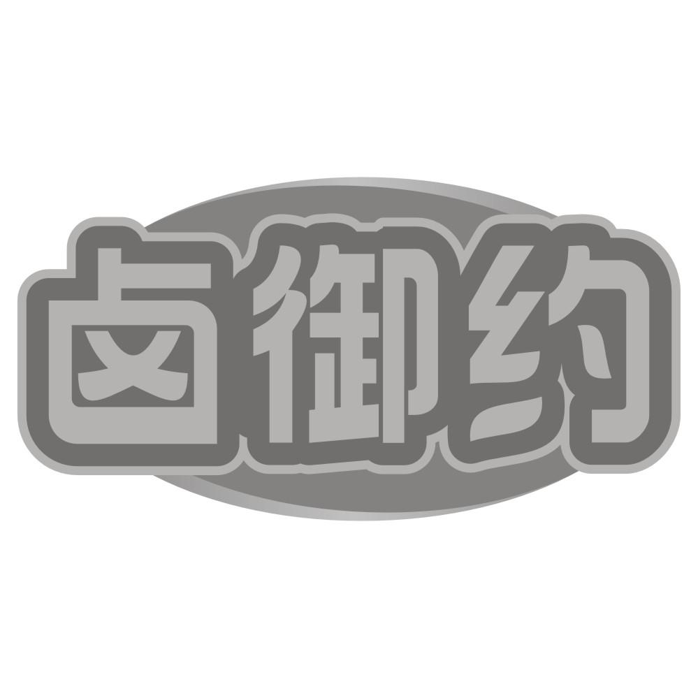 卤御约