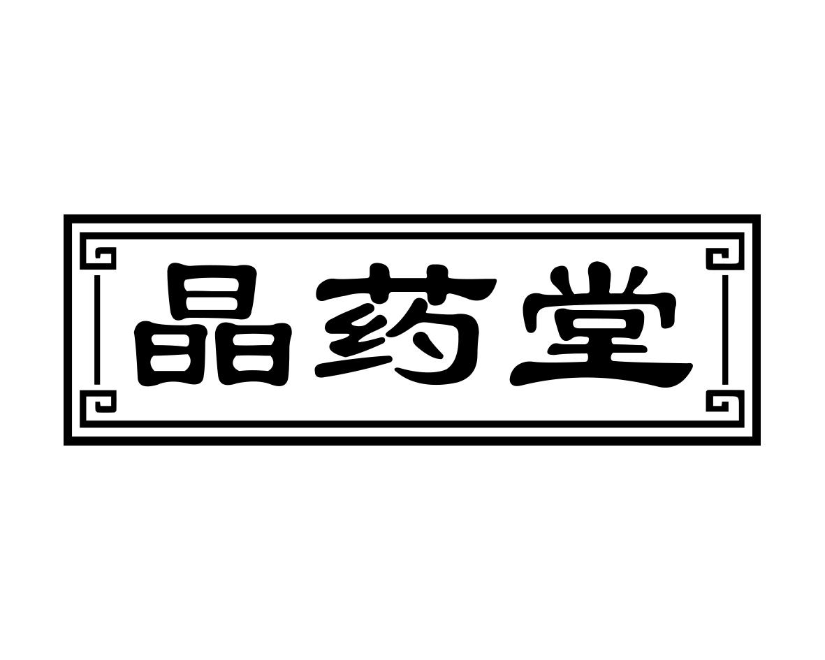 晶药堂