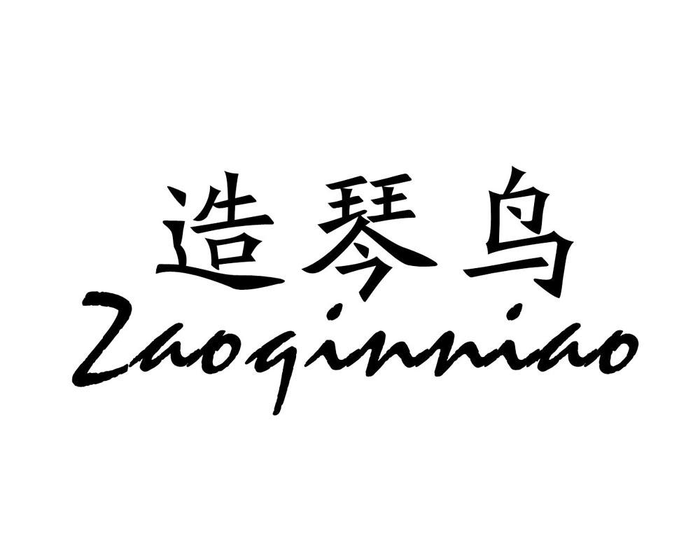 造琴鸟