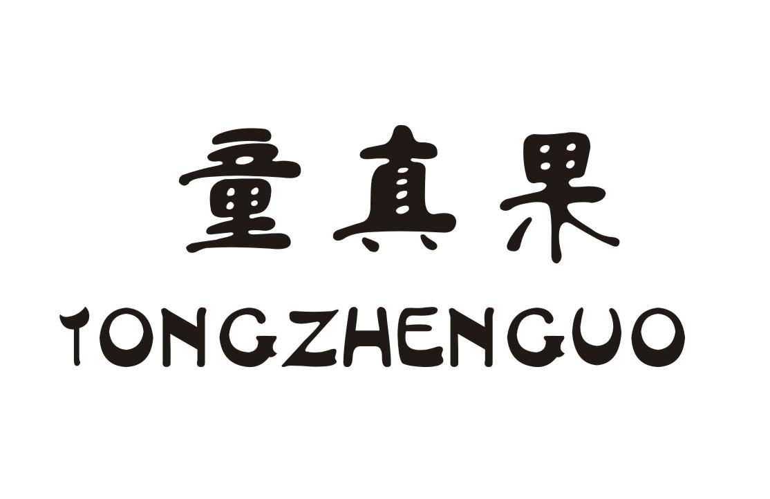 童真果