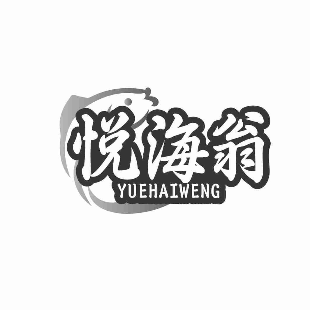 悦海翁