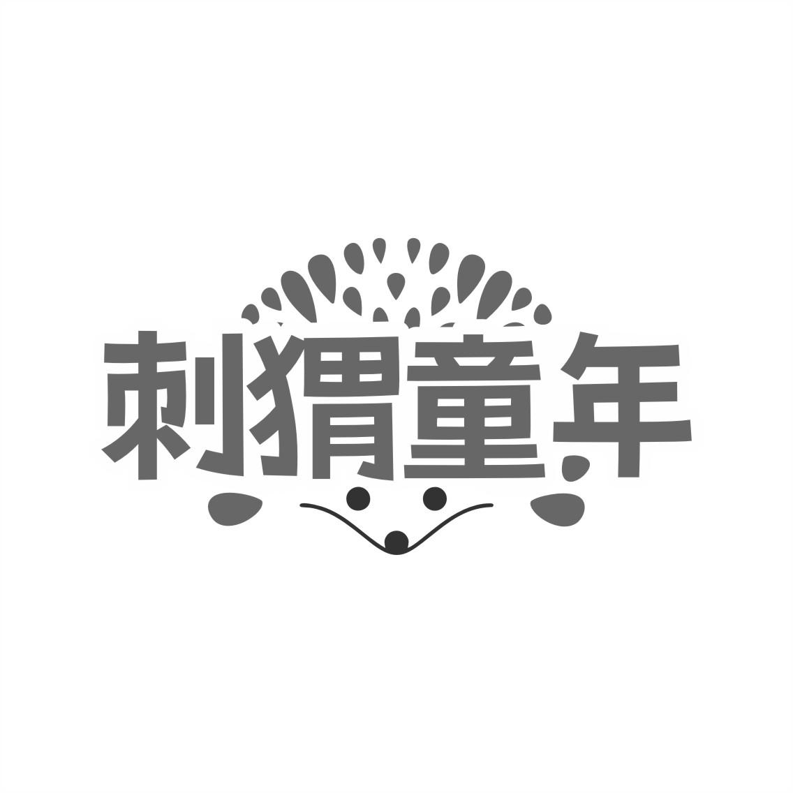 刺猬童年