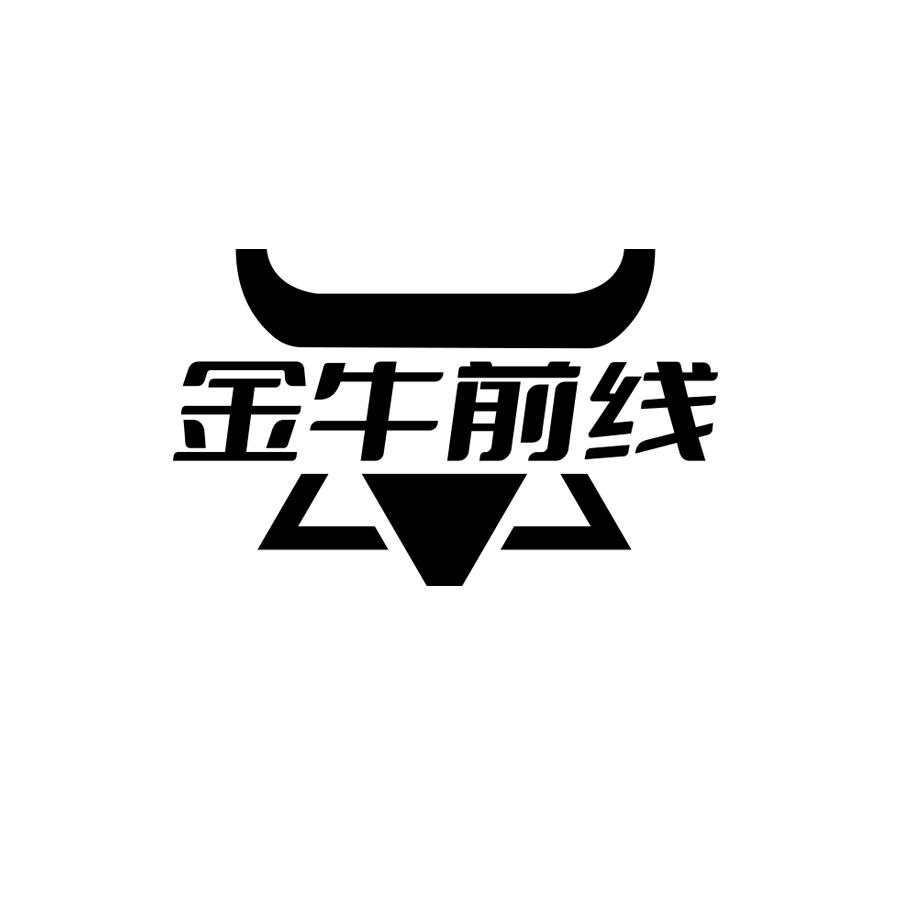 金牛前线