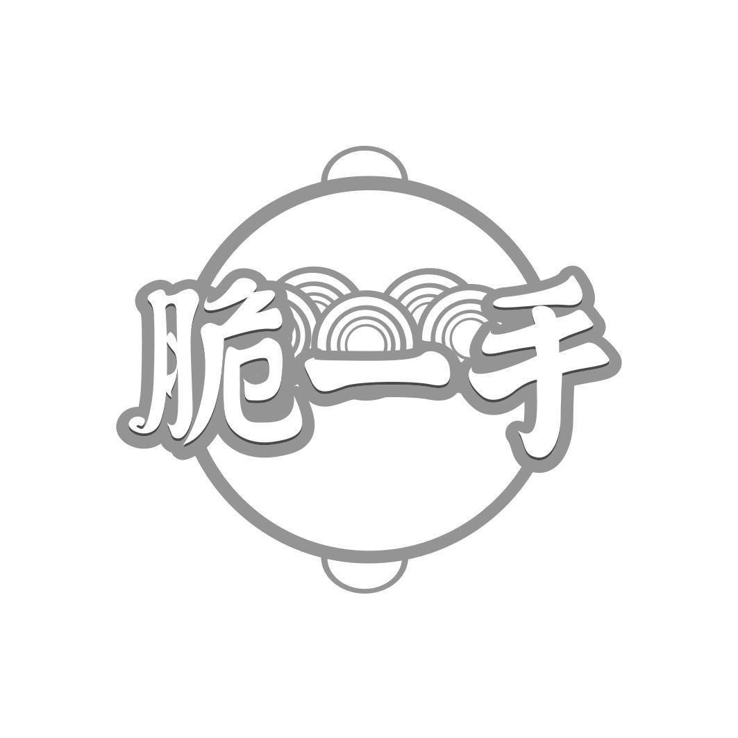 脆一手