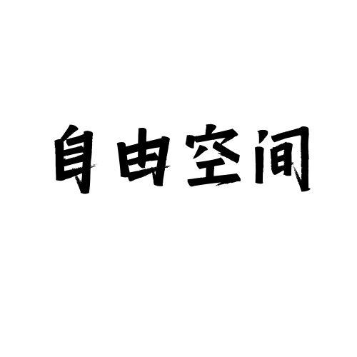 自由空间
