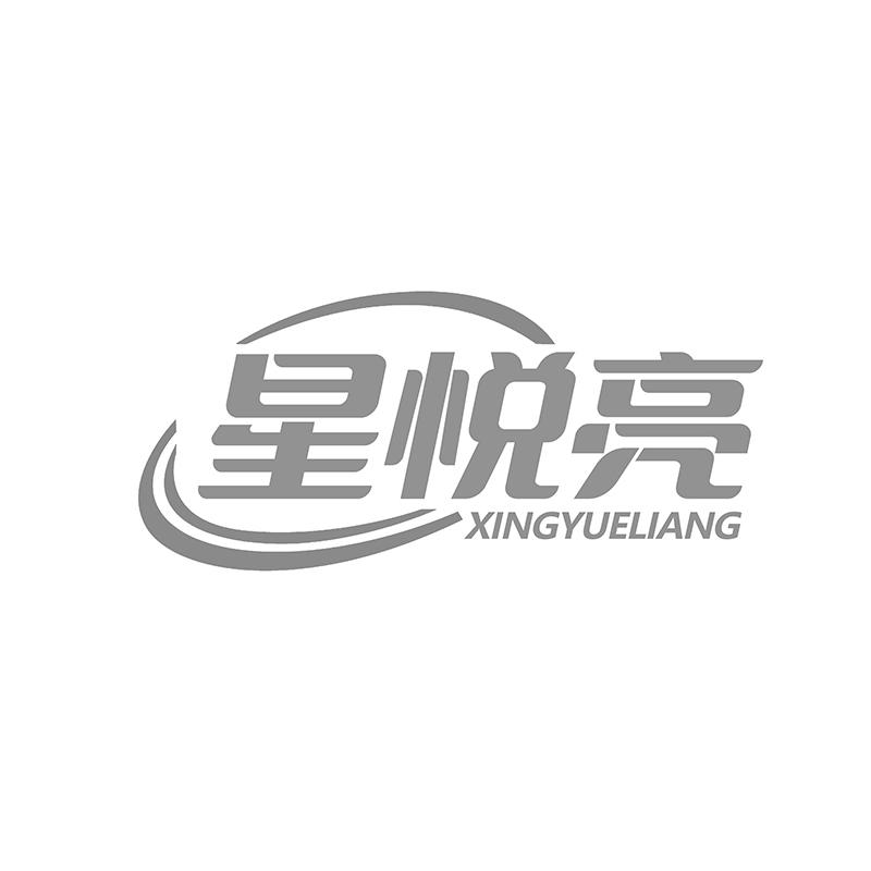 星悦亮