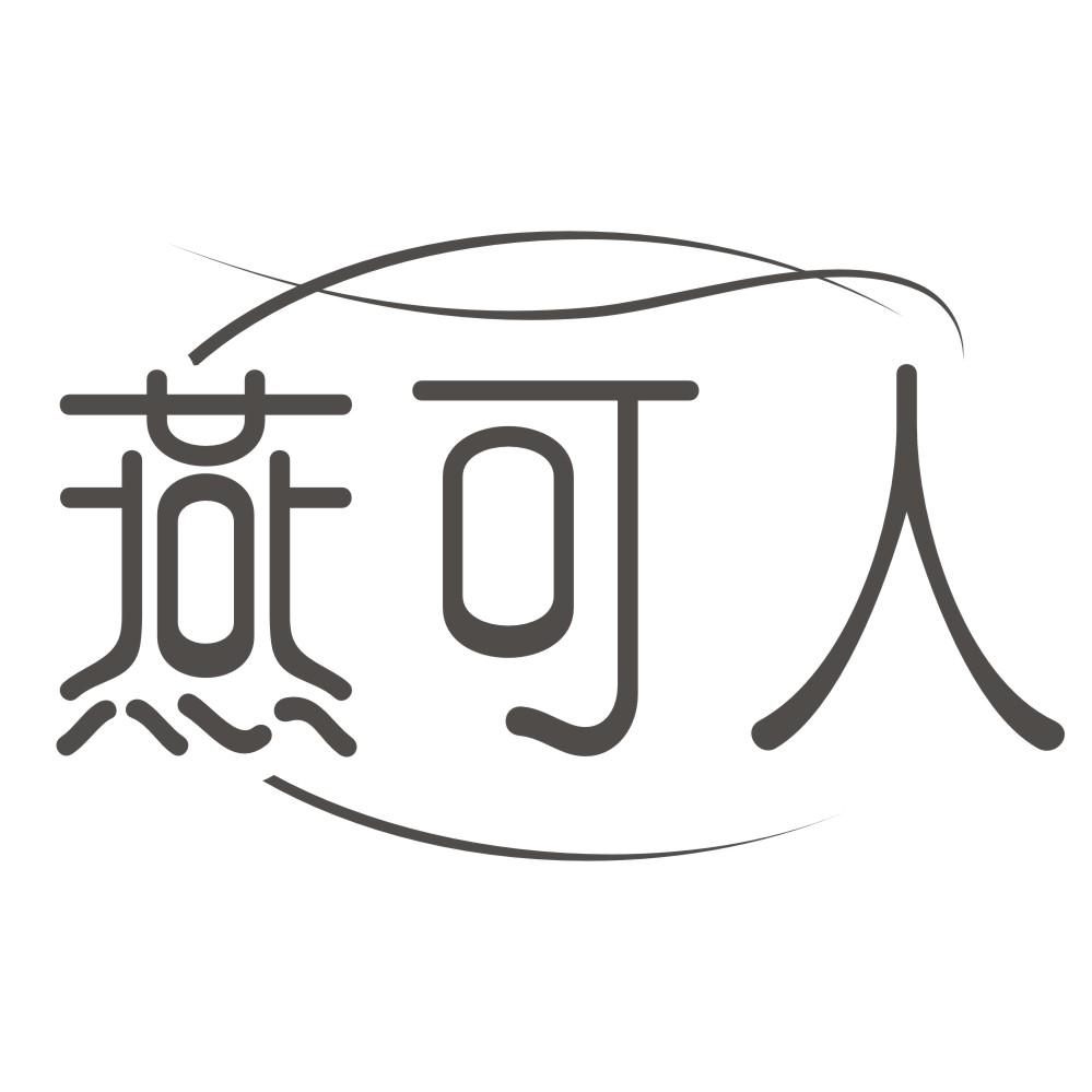 燕可人
