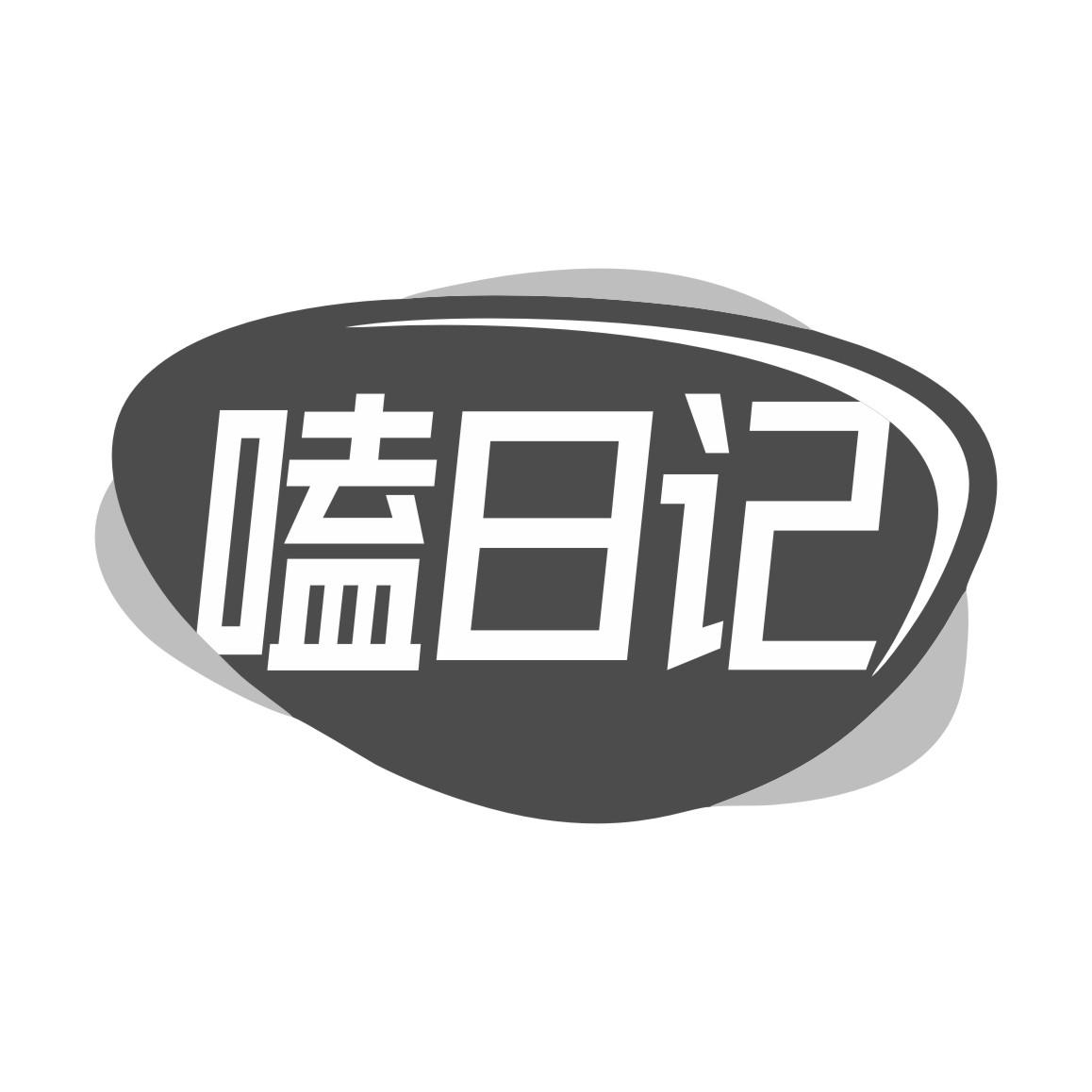嗑日记