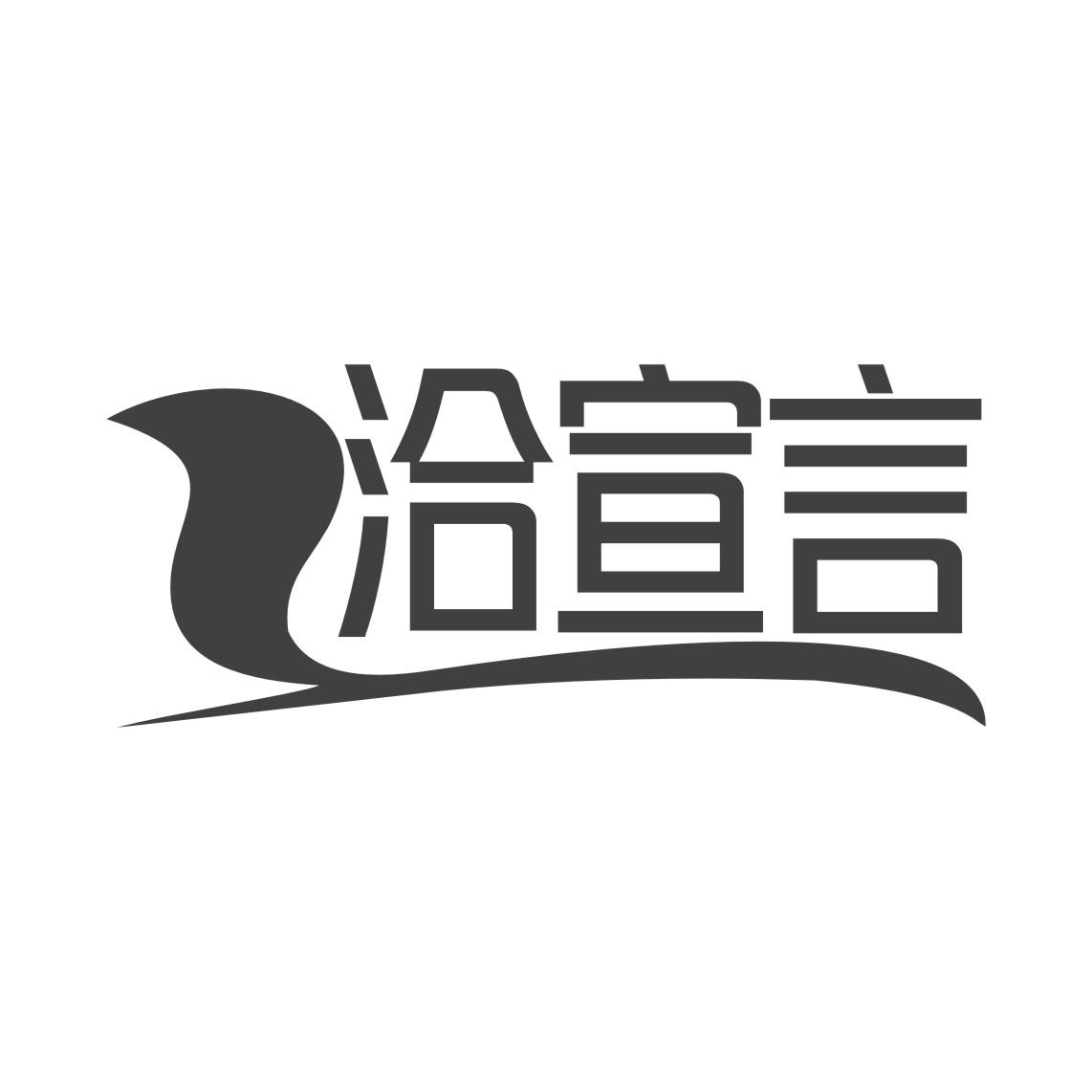 洽宣言