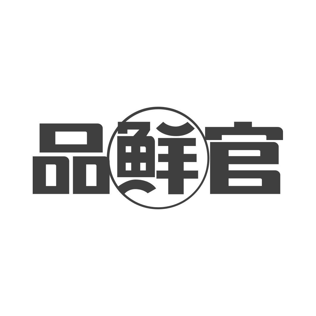 品鲜官