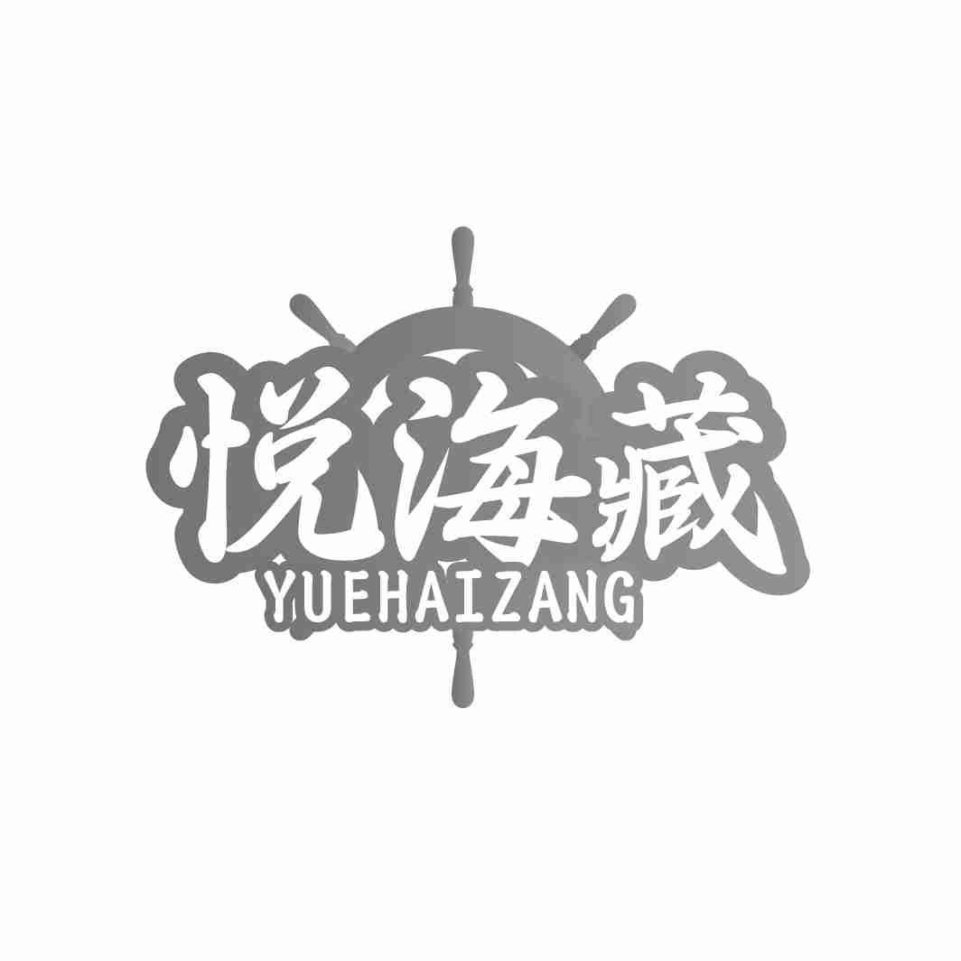 悦海藏