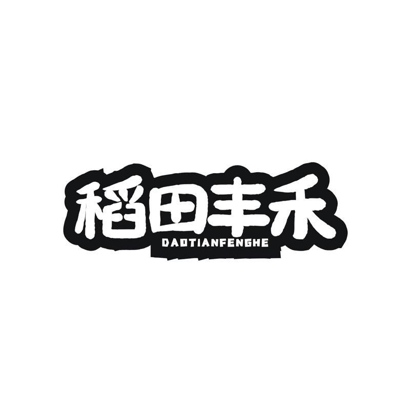 稻田丰禾