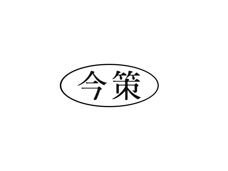 今策